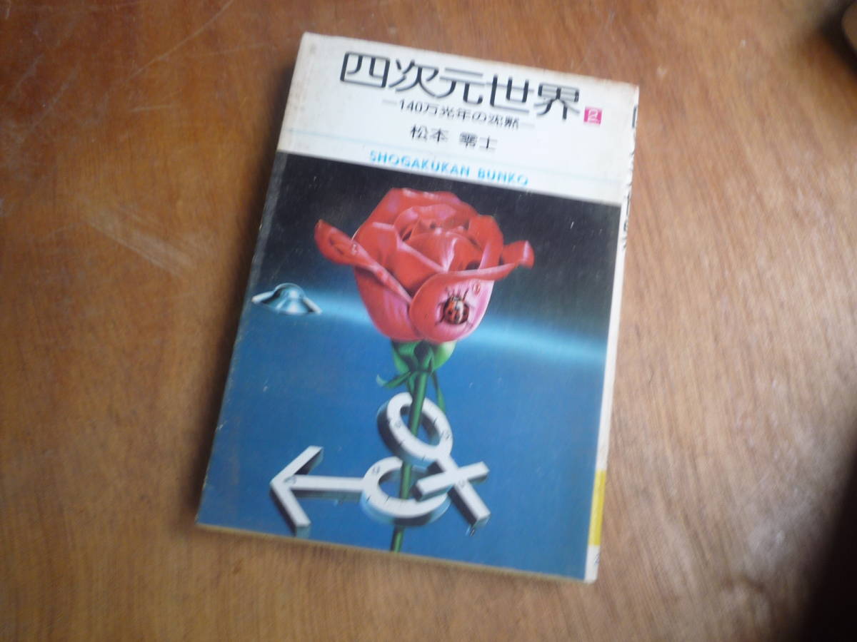 Qk600 四次元世界 140万光年の沈黙 松本零士 1977年 昭和52年 初版 ゆうメール拍卖