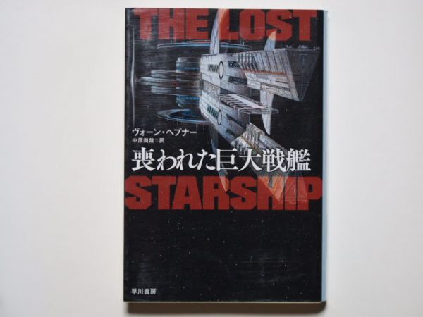 ヴォーン・ヘプナー 喪われた巨大戦艦 中原尚哉・訳 ハヤカワ文庫SF拍卖