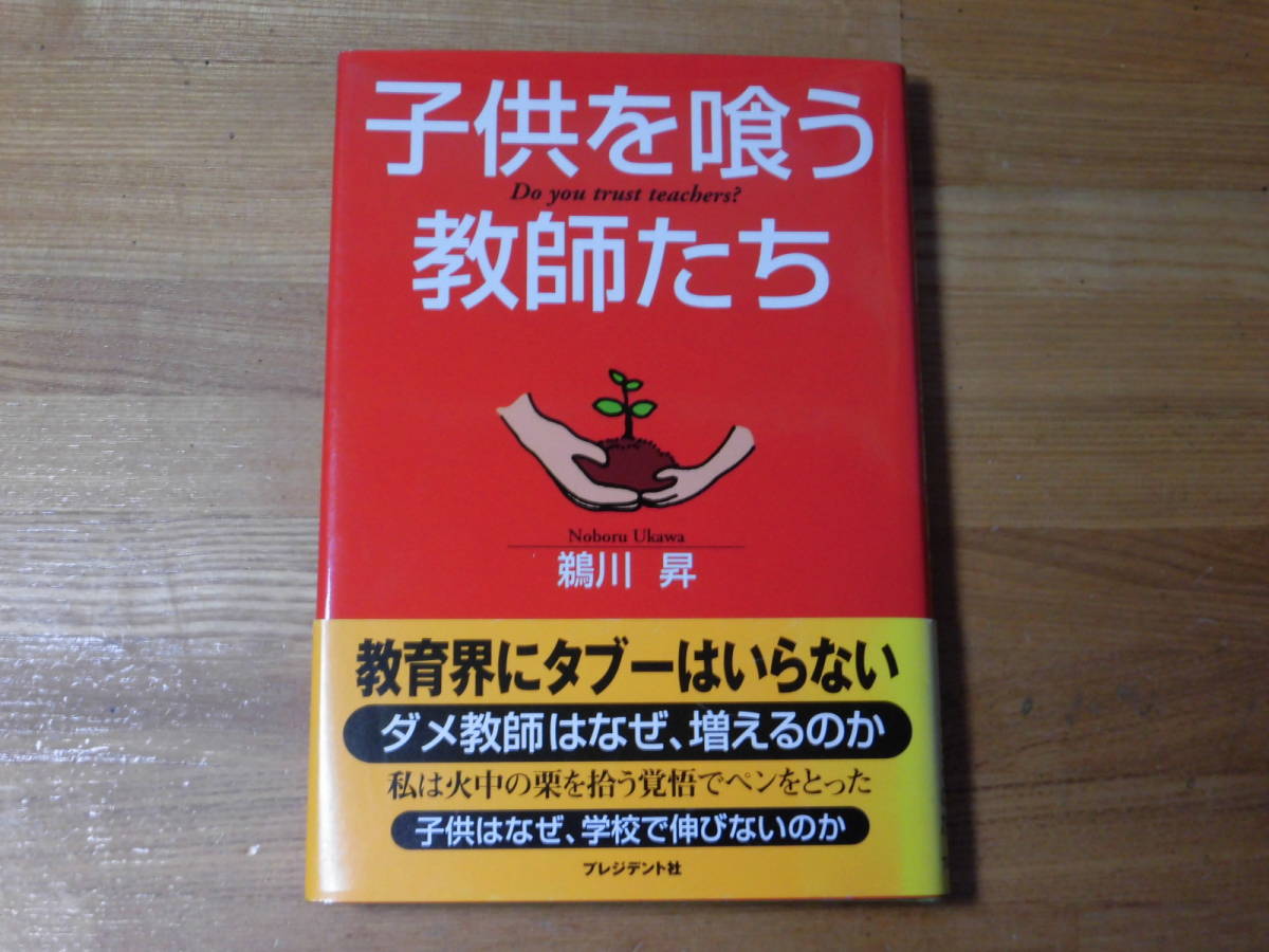 子供を喰う教師たち 鵜川 昇 プレジデント社拍卖