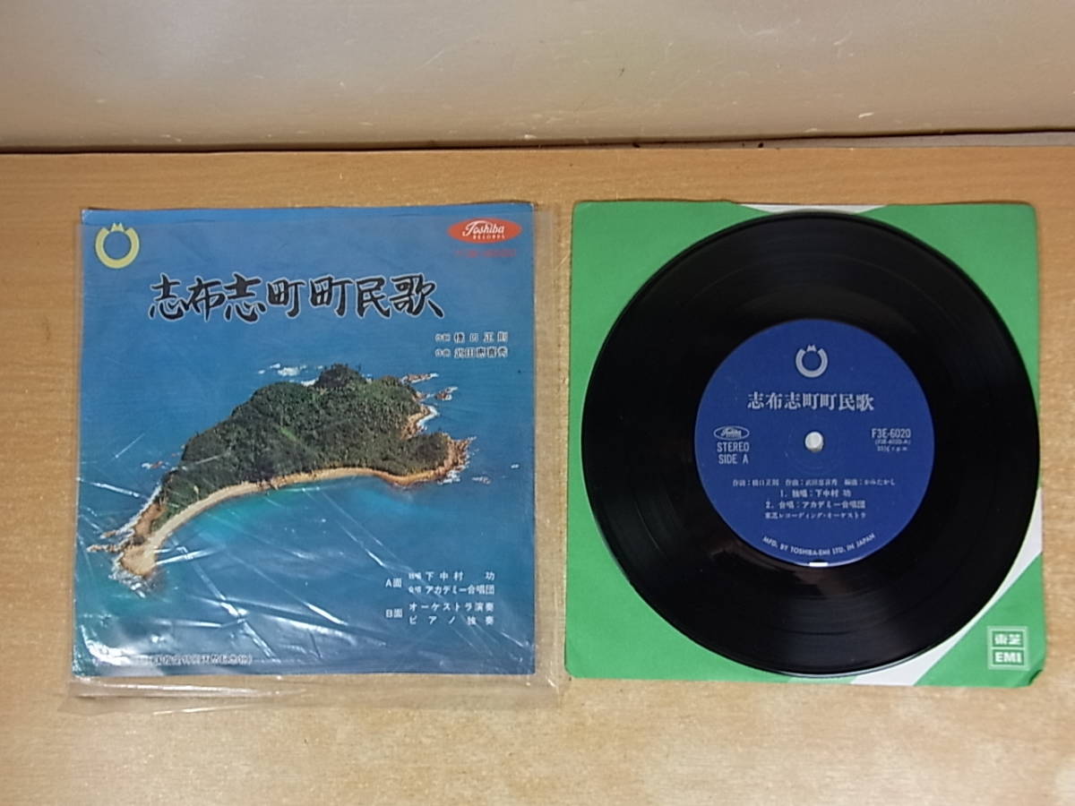 ◎H/670●音楽レコード☆志布志町町民歌☆独唱:下中村功☆合唱:アカデミー合唱団☆中古品拍卖