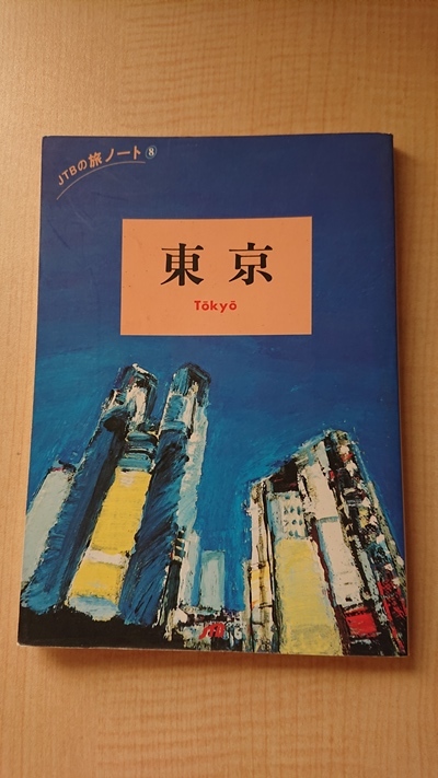 東京 (JTBの旅ノート)/O4157/1995年発行拍卖