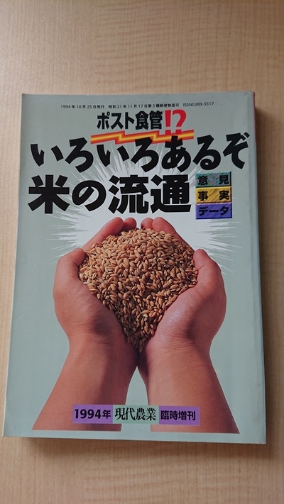 現代農業 1994年臨時増刊 ポスト食管!?いろいろあるぞ米の流通/農山漁村文化協会拍卖