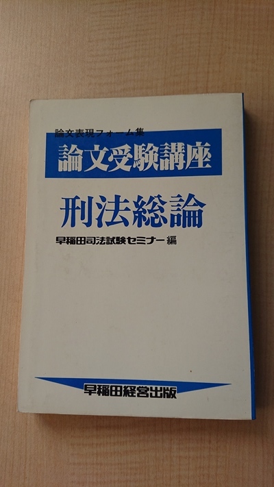 論文受験講座 刑法総論 (論文表現フォ-ム集)拍卖