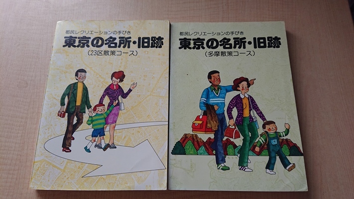 都民レクリエーションの手びき 東京の名所・旧跡(23区散策コース)&(多摩散策コース)セット/都政刊行物拍卖