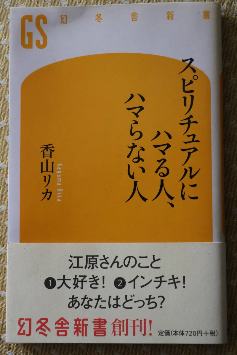 スピリチュアルにハマる人、ハマらない人 / 香山リカ 帯付 江原さんのこと大好き インチキ拍卖