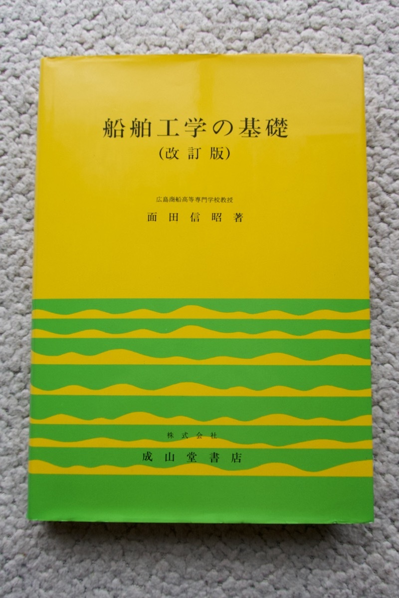 船舶工学の基礎 (成山堂書店) 面田信昭 平成6年5次改訂初版拍卖
