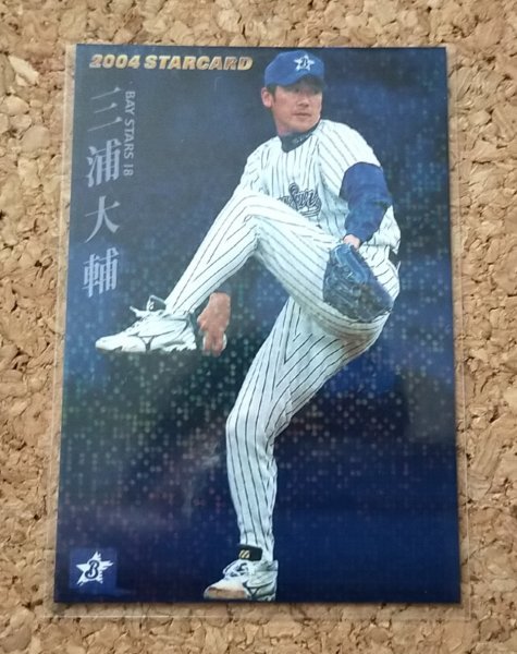 ★カルビー 2004 STAR CARD スターカード S-48 横浜ベイスターズ 三浦大輔★拍卖