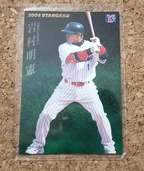 ★カルビー 2004 STAR CARD スターカード S-19 ヤクルトスワローズ 岩村明憲★拍卖