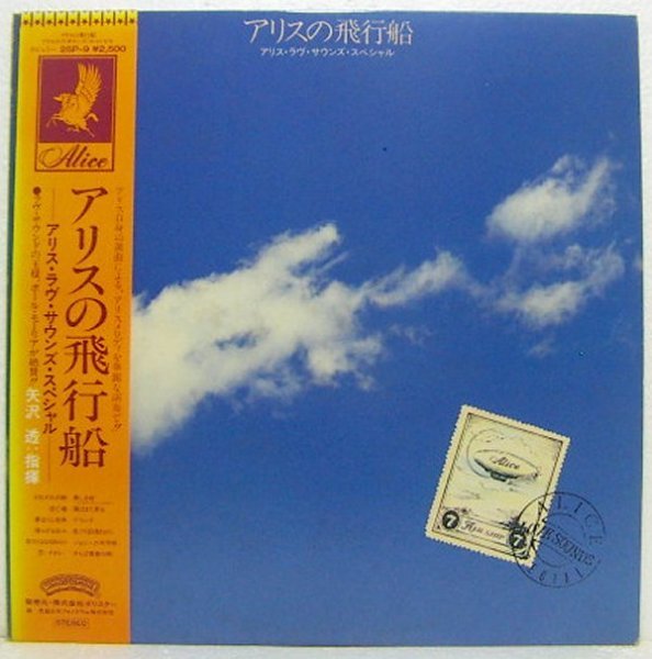 LP,アリスの飛行船 アリスラヴサウンズスペシャル インストアルバム拍卖
