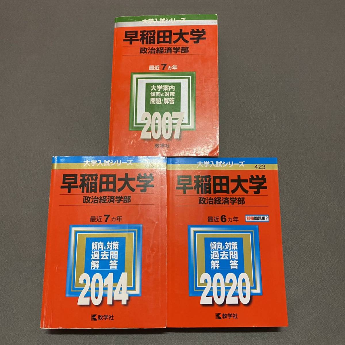 【翌日発送】 赤本 早稲田大学 政治経済学部 2000年~2019年 20年分拍卖