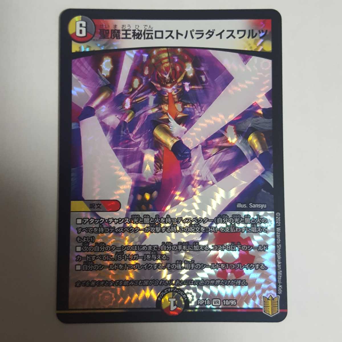 デュエルマスターズ 聖魔王秘伝ロストパラダイスワルツ VR拍卖