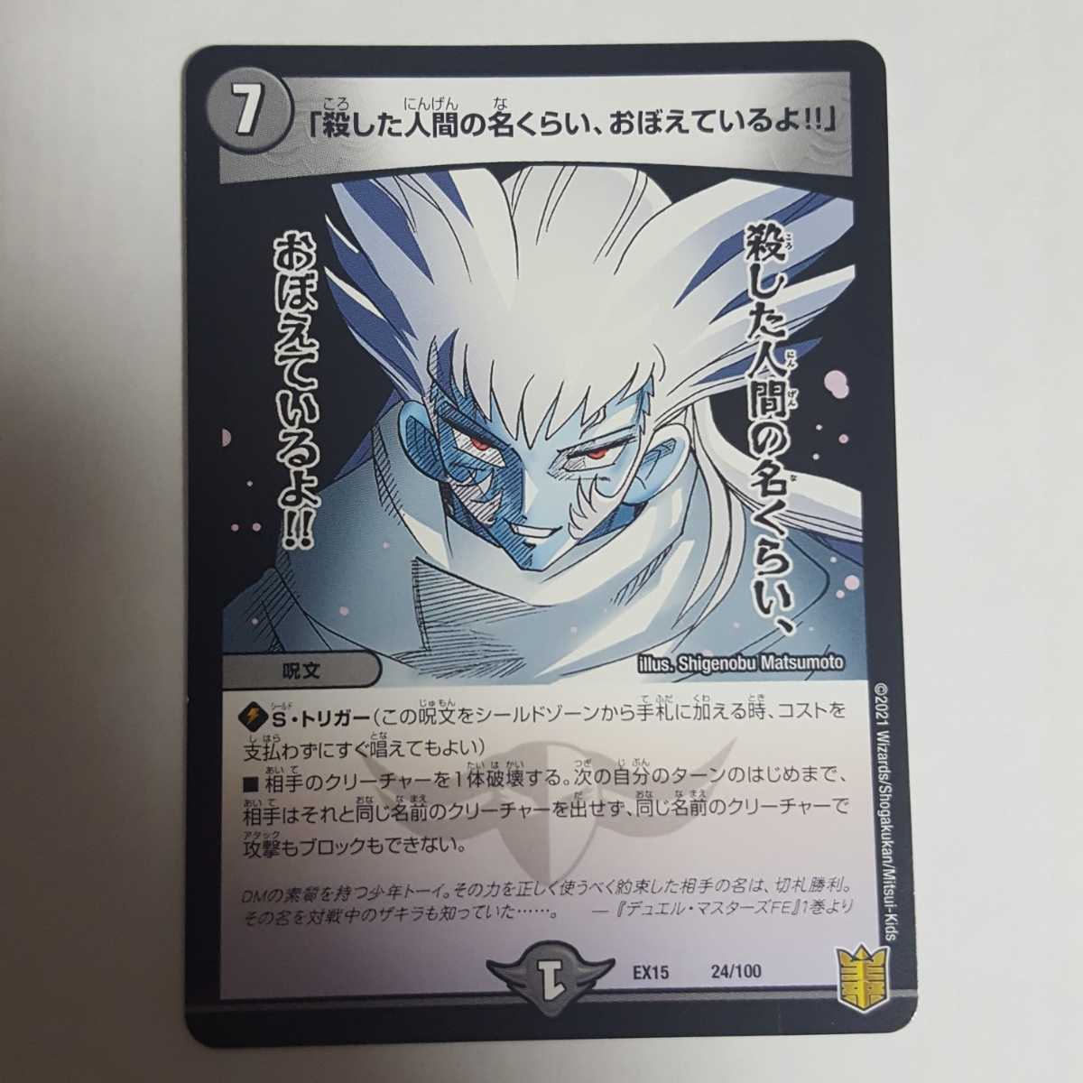 デュエルマスターズ 「殺した人間の名くらい、おぼえているよ!!」拍卖