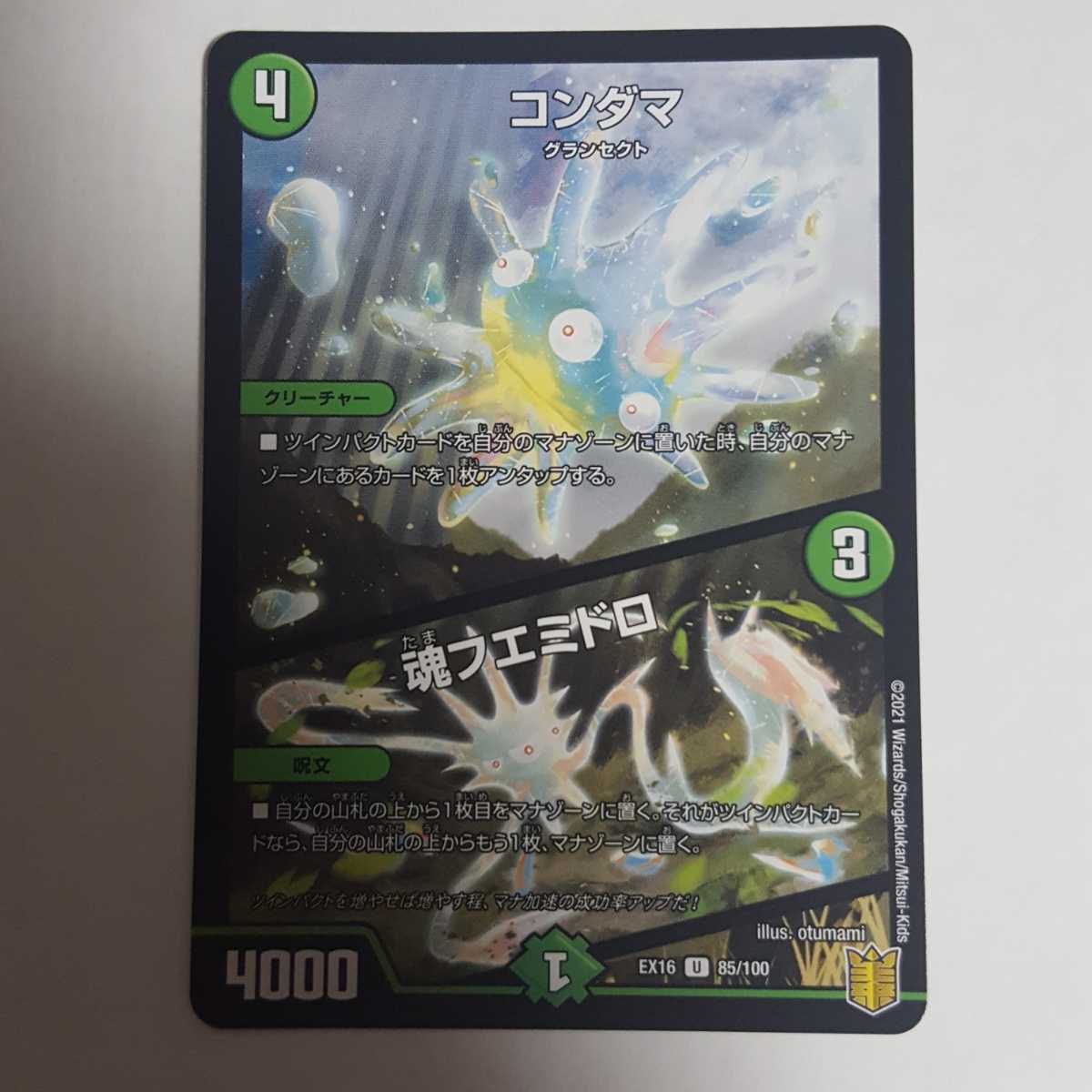 デュエルマスターズ コンダマ/魂フエミドロ U拍卖