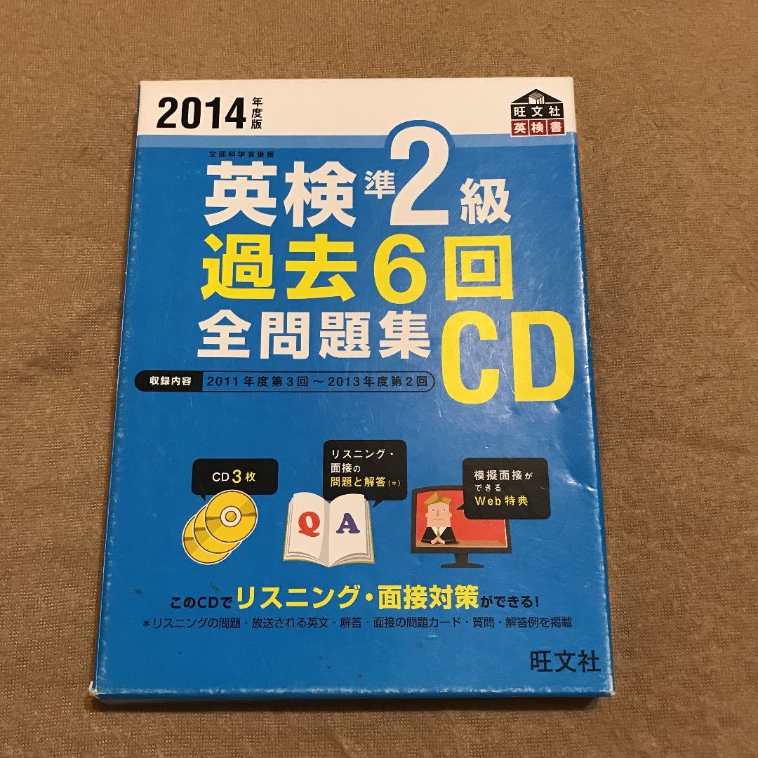 2014年度版英検準2級過去6回全問題集CD 旺文社 問題集 英検準2級拍卖