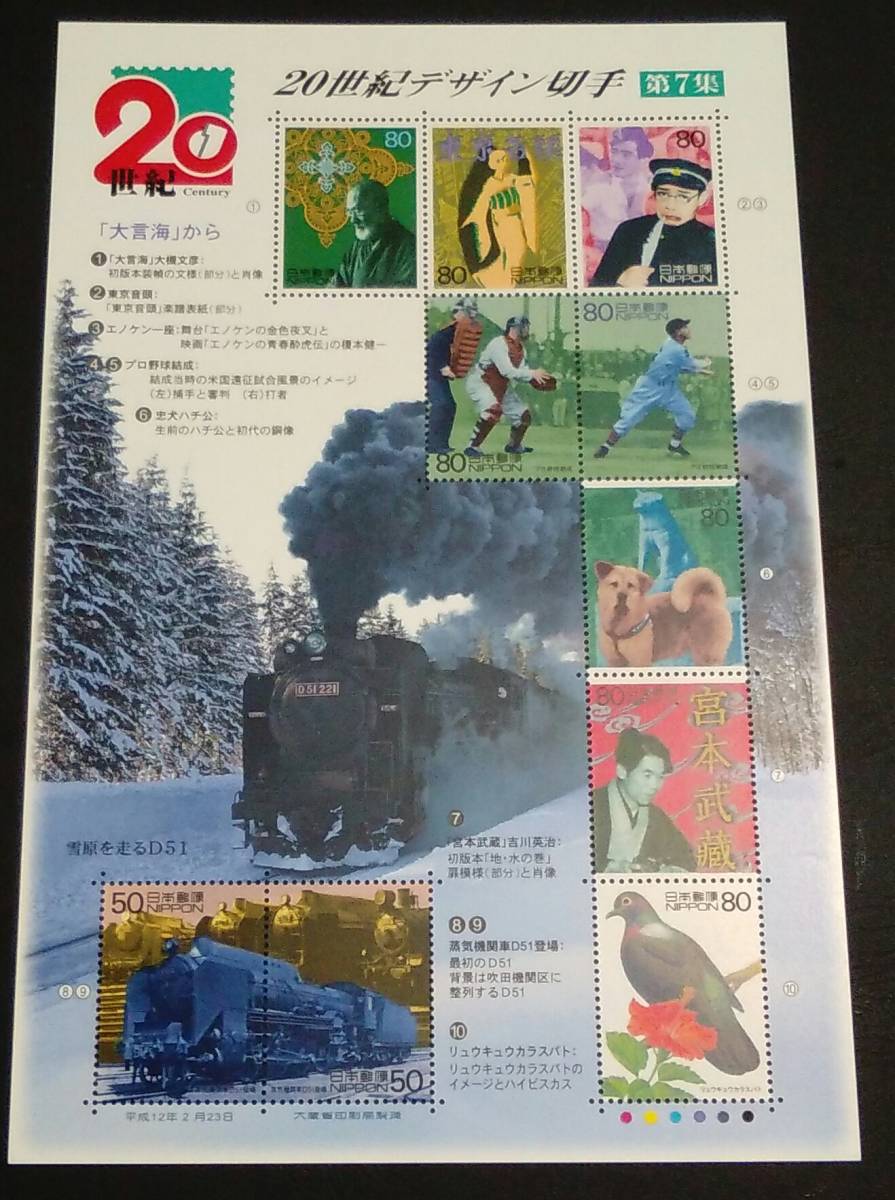 2000年・記念切手-20世紀シリーズ第7集シート拍卖
