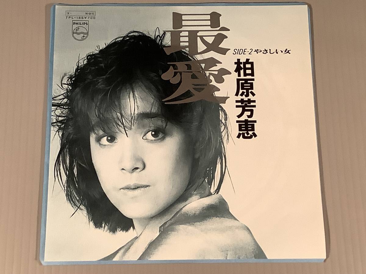 シングル盤(EP)◆柏原芳恵『最愛』『やさしい女』※両面作詞作曲:中島みゆき◆良好品!拍卖
