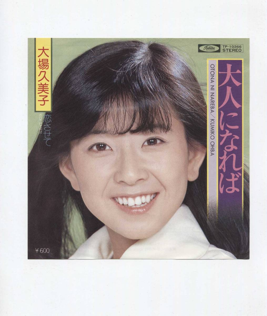 【EP レコード シングル 同梱歓迎】 大場久美子 ■ 大人になれば ■ 浜口庫之助 萩田光雄拍卖