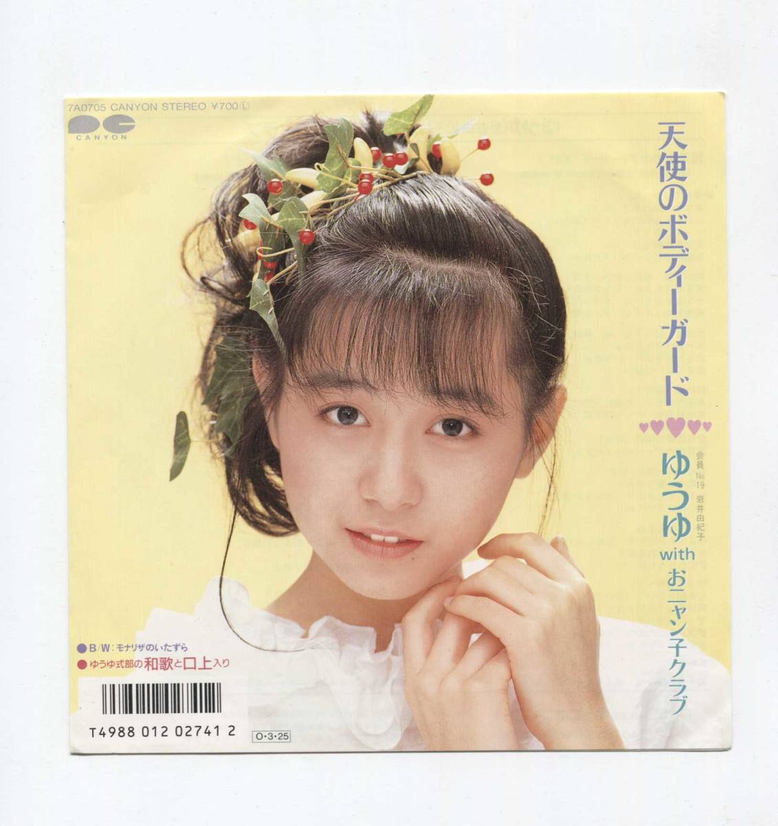 【EP レコード シングル 同梱歓迎】 ゆうゆ 岩井由紀子 おニャン子クラブ ■ 天使のボディーガード ■ 秋元康 後藤次利 佐藤準拍卖