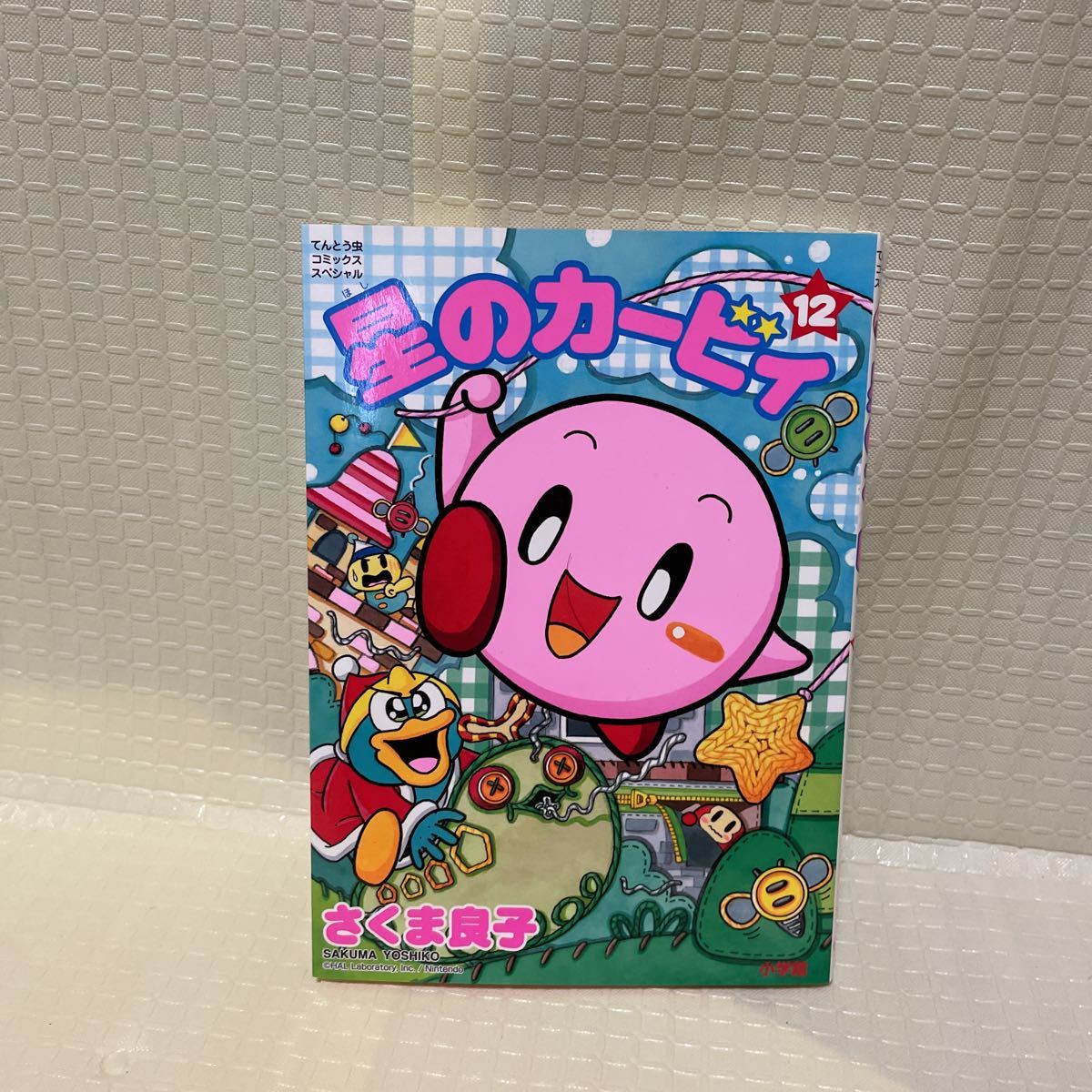 星のカービィ 最終12巻 さくま良子 小学館 NES拍卖