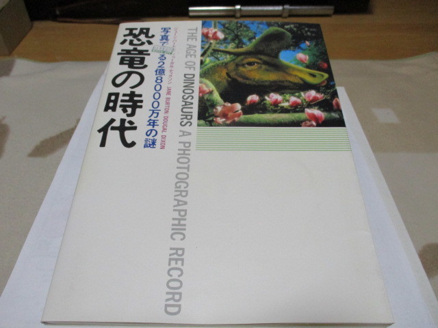 「 恐竜の時代 2億8000万年の謎 」 ・送料 310円 ゆうパケット発送拍卖