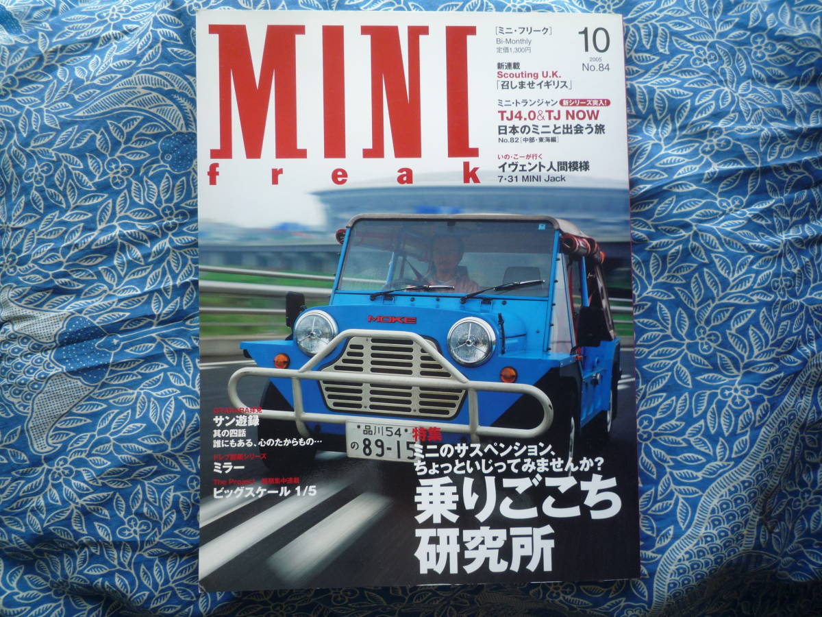 ◇MINI freak ミニ・フリーク No.73 2003年 ■サスペンションちょっといじってみませんか? オースチンクーパーMkⅡR50ローバーR51R52R53拍卖