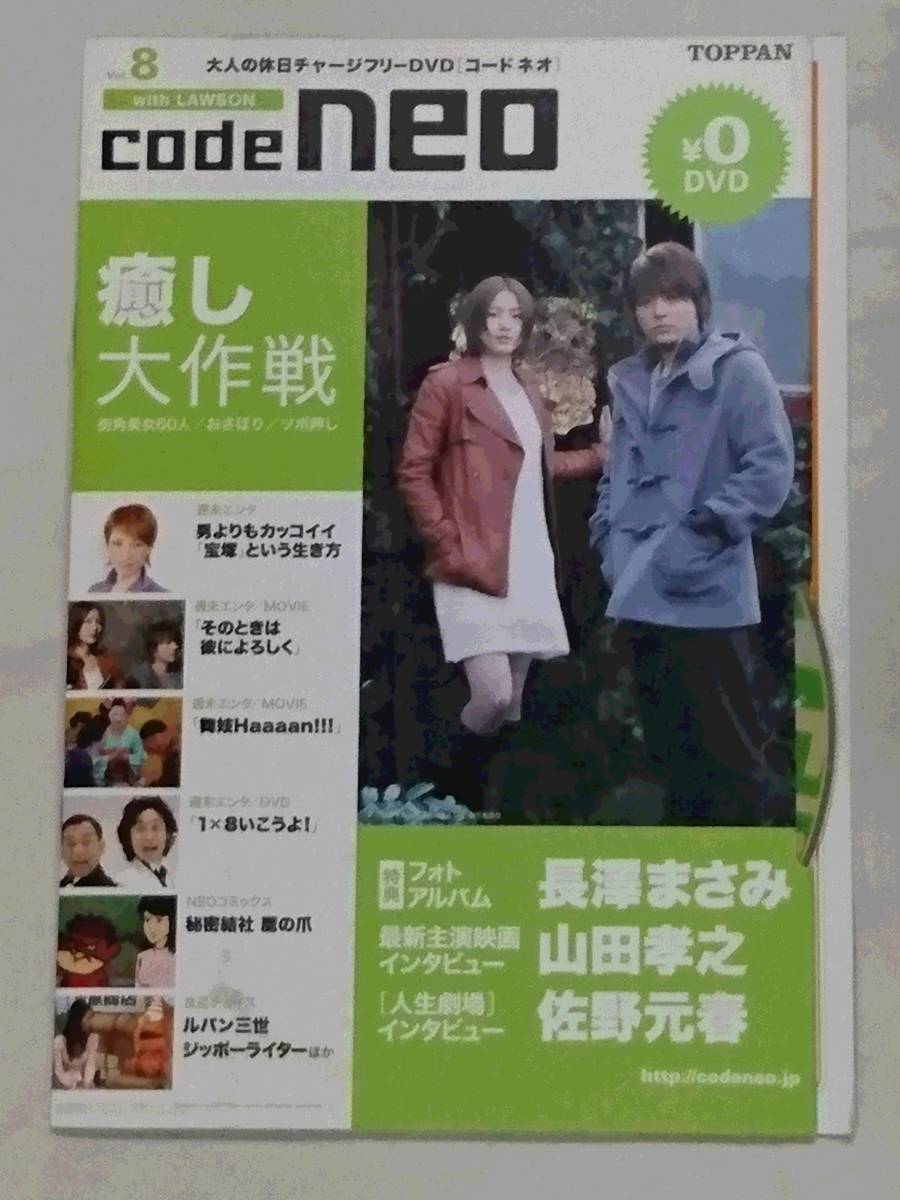 送料込! フリーDVD コードネオ VOL.8 2007/5/20 code neo 長澤まさみ 山田孝之 佐野元春拍卖