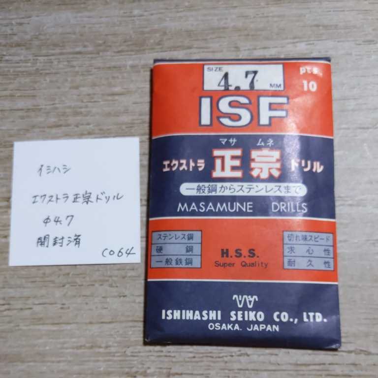 CO64 開封済未使用 イシハシ ISF エクストラ正宗ドリル ステンレス 4.7拍卖