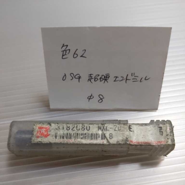色62 未使用 OSG 超硬エンドミル 8ミリ 拍卖