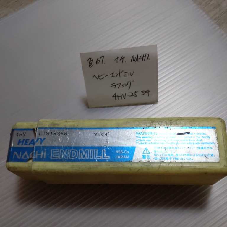 色67 未使用 ナチ ヘビーエンドミル ラフィングエンドミル 25ミリ 4HV25S4拍卖