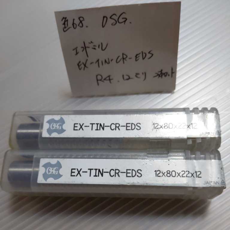 色68 未使用 OSG エンドミル コーナーRエンドミル EX-TIN-CR-EDS 2本セット拍卖