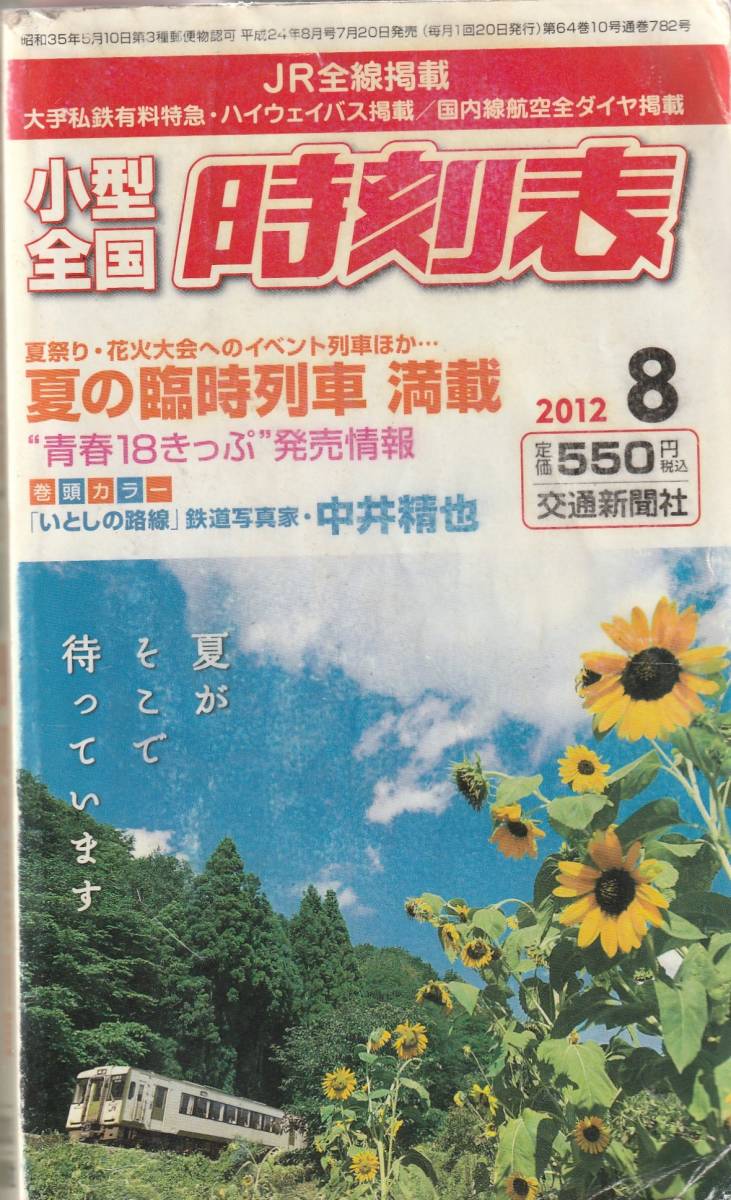 小型全国 時刻表 2012年8月 交通新聞社 送料185円可拍卖