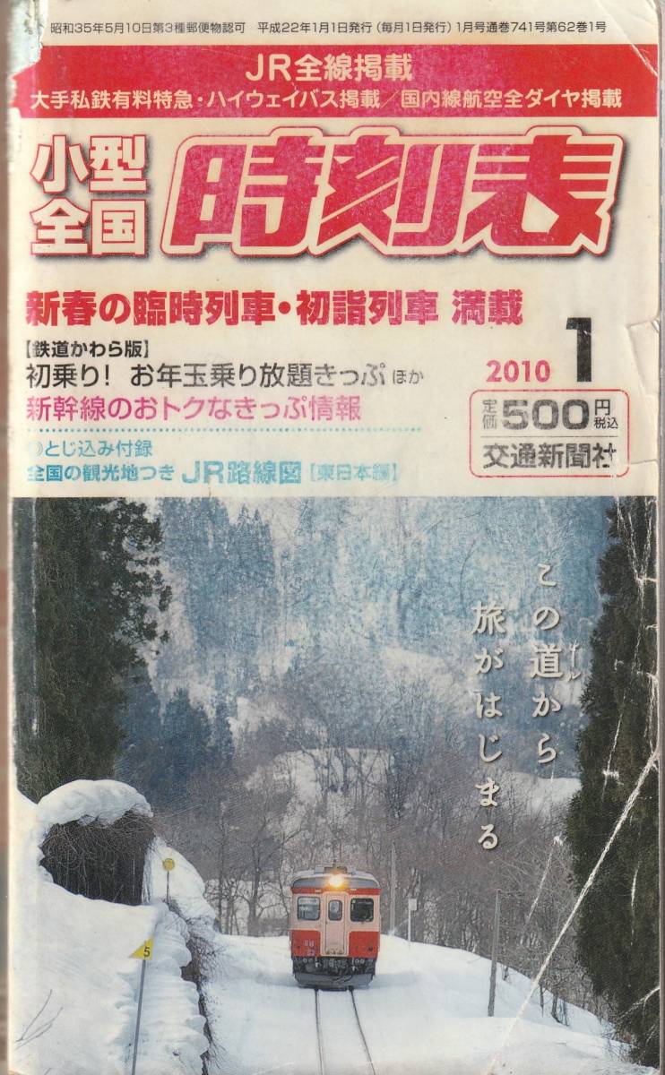 小型全国 時刻表 2010年1月 交通新聞社 送料185円可拍卖