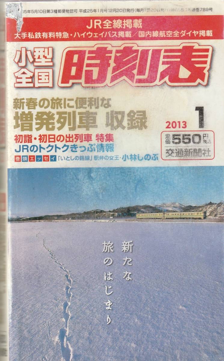 小型全国 時刻表 2013年1月 交通新聞社 送料185円可拍卖