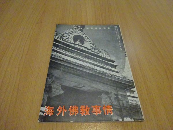 『海外佛教事情』8巻3号(昭和17年11月)国際仏教協会 大東亜に於ける宗教別信徒数概算拍卖