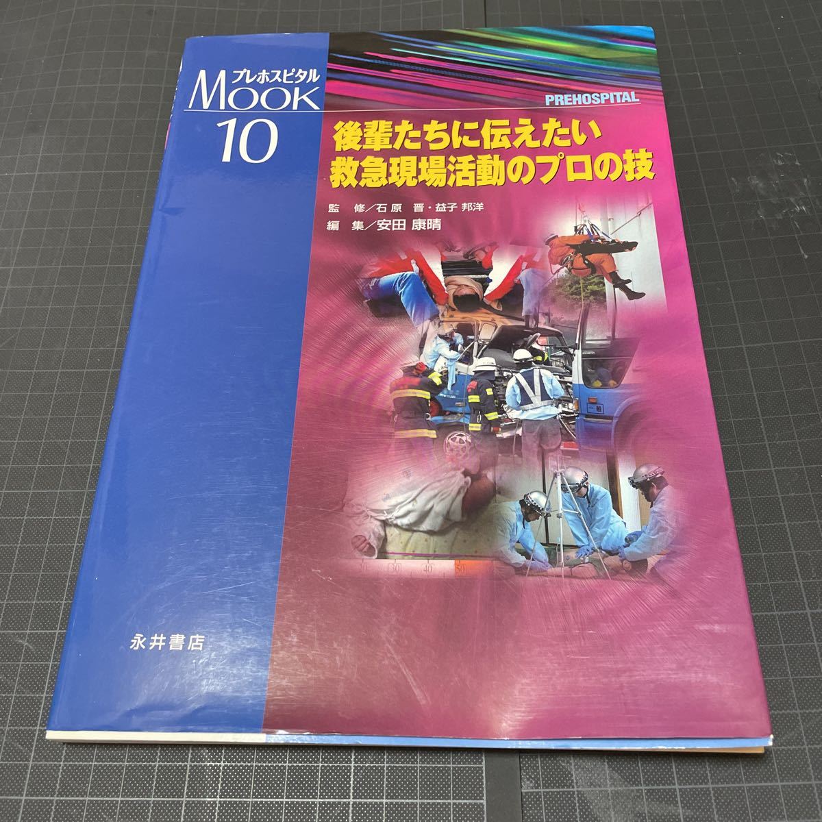 ◎後輩たちに伝えたい救急現場活動のプロの技拍卖