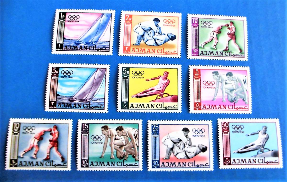【1964東京オリンピック切手】1965年アラブ首長国連邦 アジュマン/アジュマーン発行★10種完コンプリート極美品/東京五輪外国切手拍卖