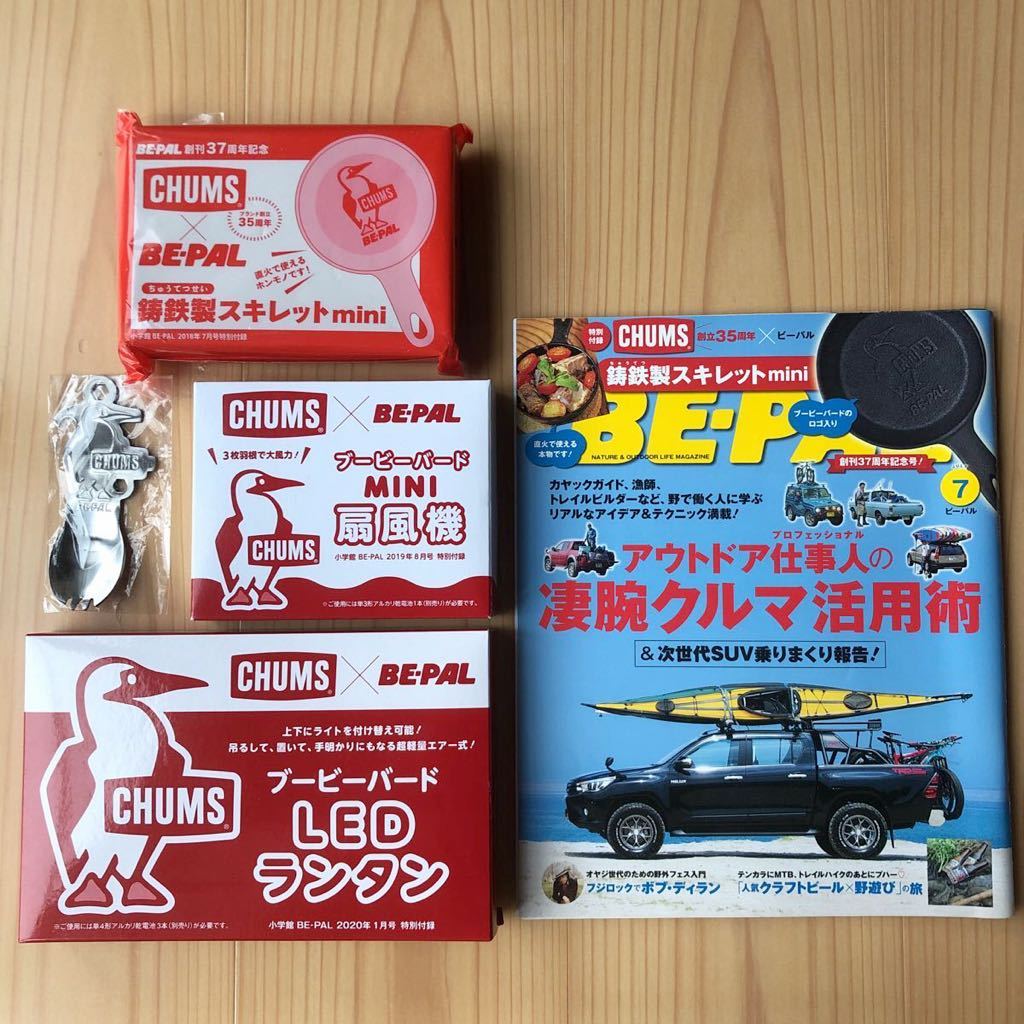 BE-PAL CHUMS チャムス ビーパル スキレット ミニ扇風機 LEDランタン マルチツール 付録4点セット拍卖