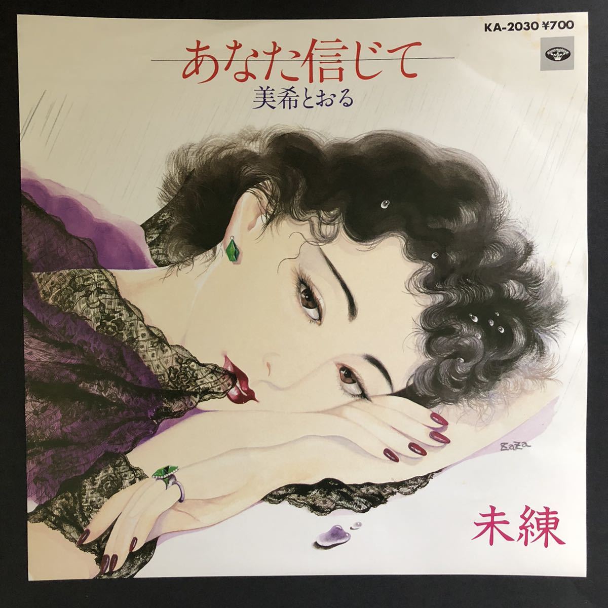 美山とおる あなたん信じて 未練 7インチ 和物 和モノ groove歌謡 グルーヴ マイナー 委託製作盤拍卖