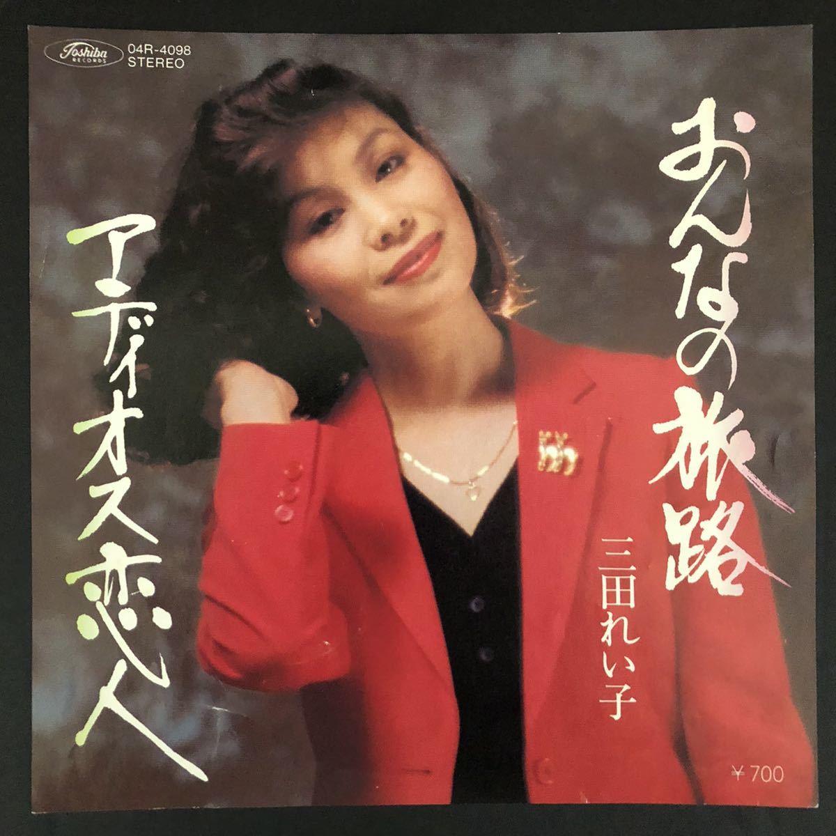 三田れい子「おんなの旅路/アディオス恋人(04R-4098・自主制作盤) 7インチ 和物 和モノ ディスコ歌謡 グルーヴ マイナー 委託製作盤拍卖