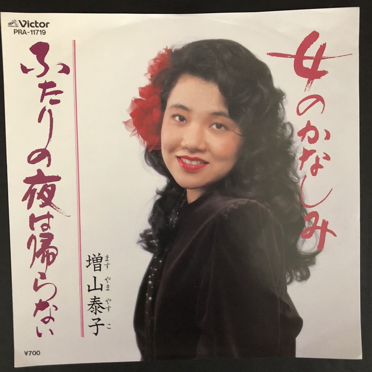 増山康子 女のかなしみ 7インチ 和物 和モノ groove歌謡 グルーヴ マイナー 委託製作盤拍卖