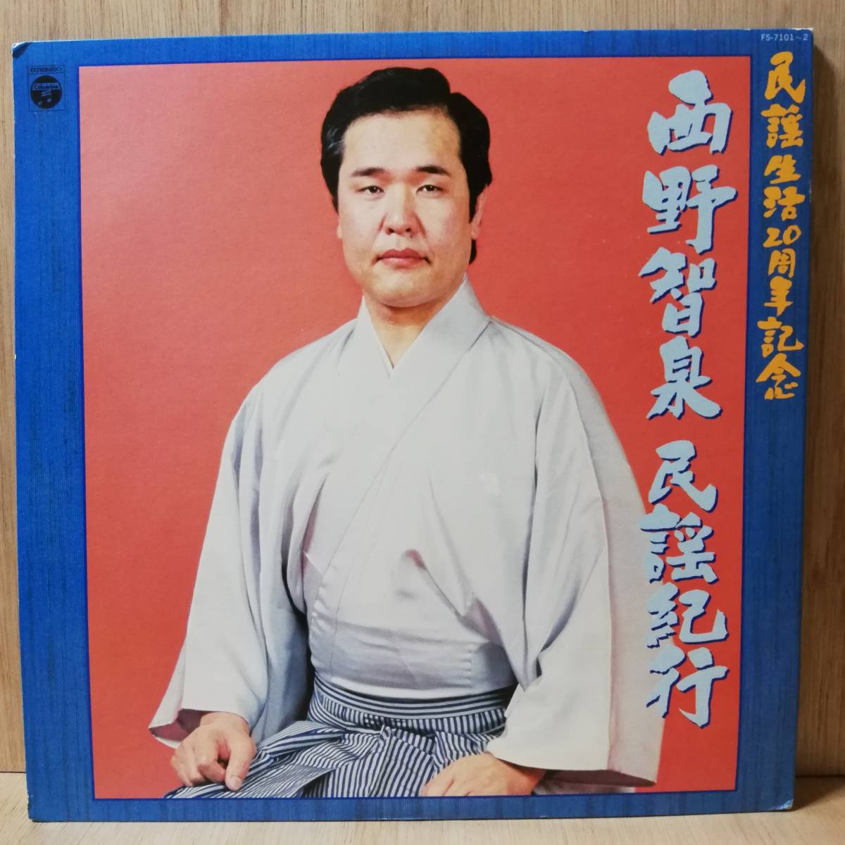 【LP】西野智泉 民謡紀行 民謡生活20周年記念 - FS-7101-2 - *14拍卖