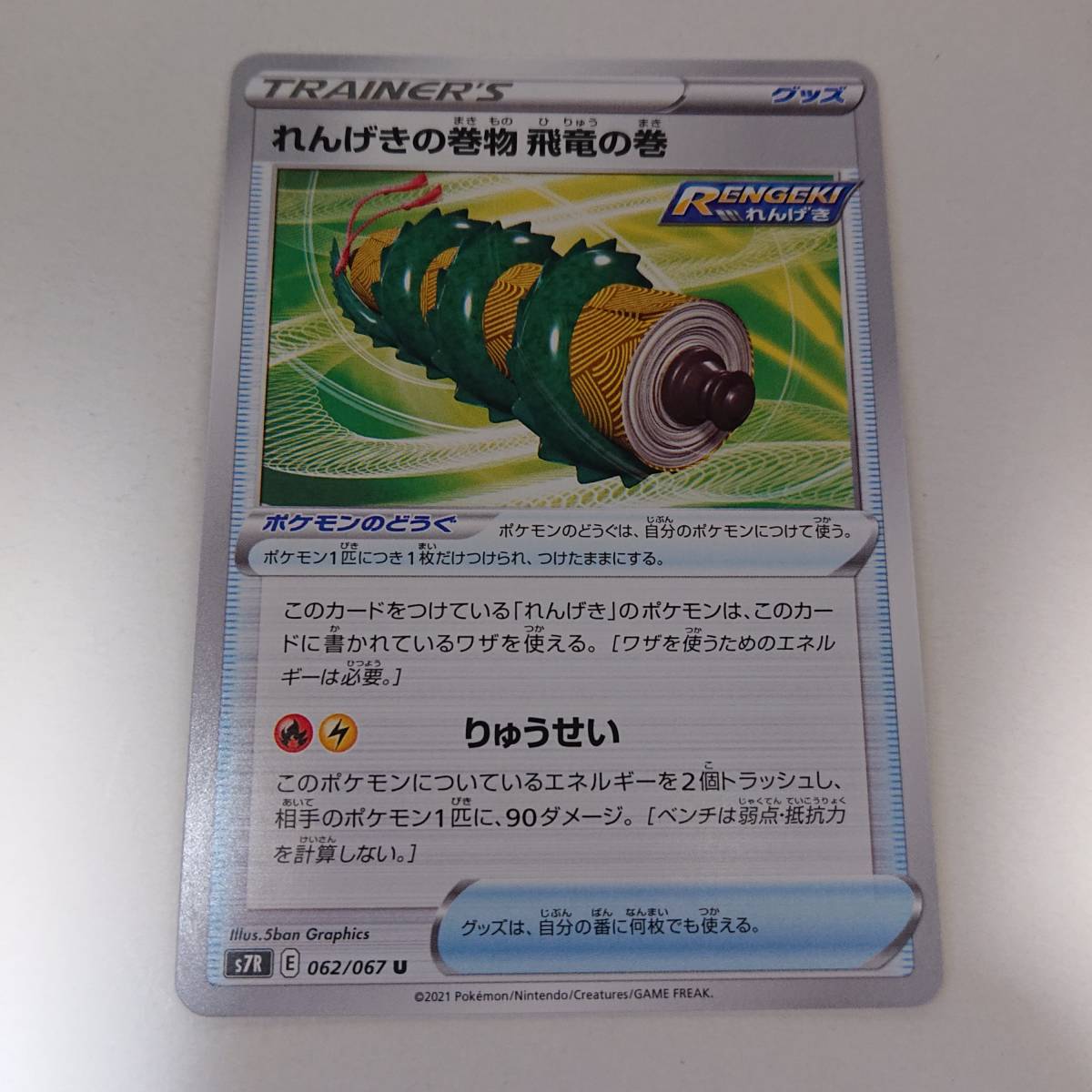 れんげきの巻物 飛竜の巻(062/067 U) 蒼空ストリーム(s7R) ポケモンカード拍卖