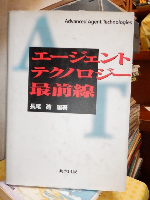 エージェントテクノロジー最前線 長尾 確 編著 版 カバ 共立出版拍卖