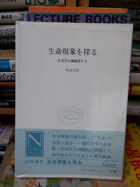 生命現象を探る 生化学の創始者たち 丸山工作 版 Vカバ 帯 自然選書 中央公論社拍卖