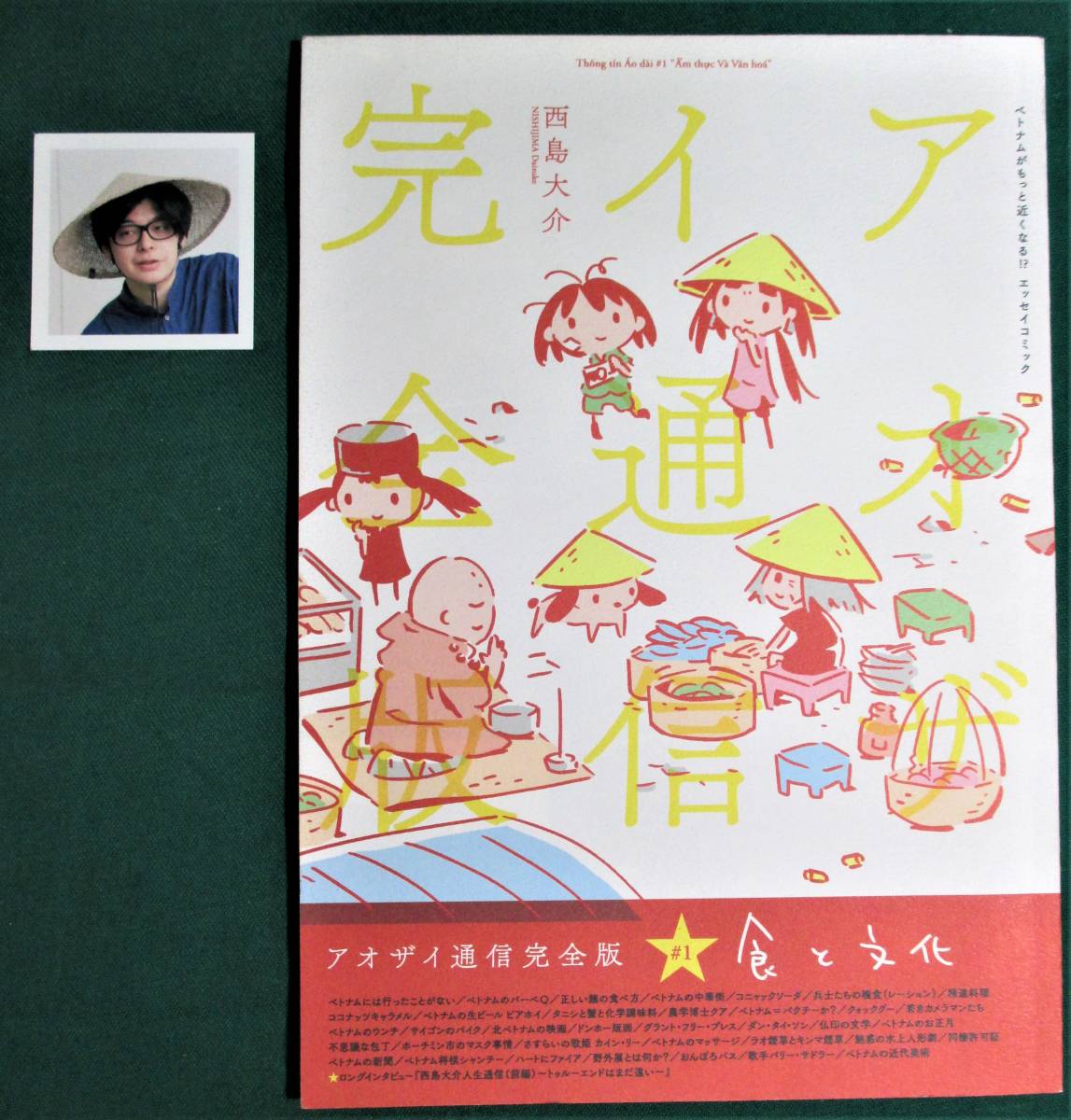 イラスト・サイン入りステッカー付き 『アオザイ通信完全版 #1 食と文化 』 西島大介 双子のライオン堂 ベトナム ●0403拍卖