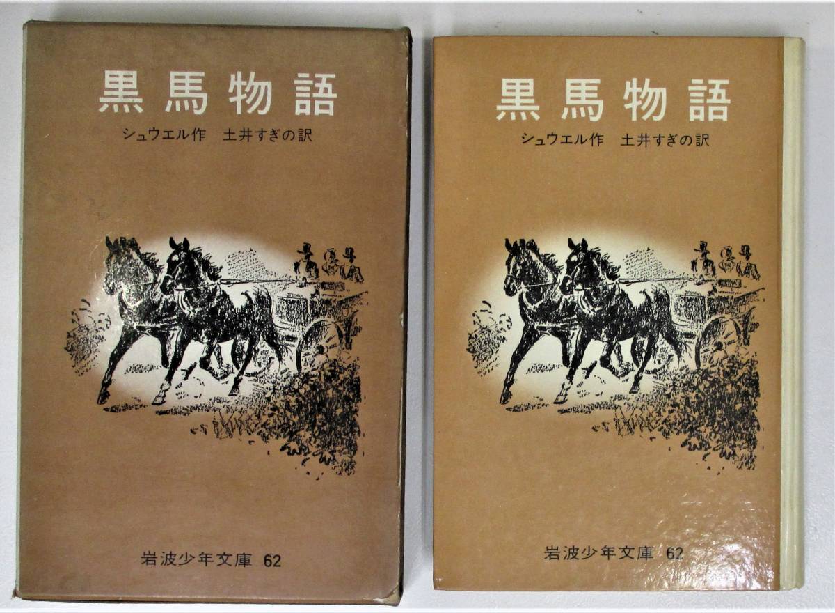 【旧版】岩波少年文庫 22「黒馬物語」 著:シュウエル 訳:土井すぎの ブラック・ビューティー Black Beauty ●0423拍卖