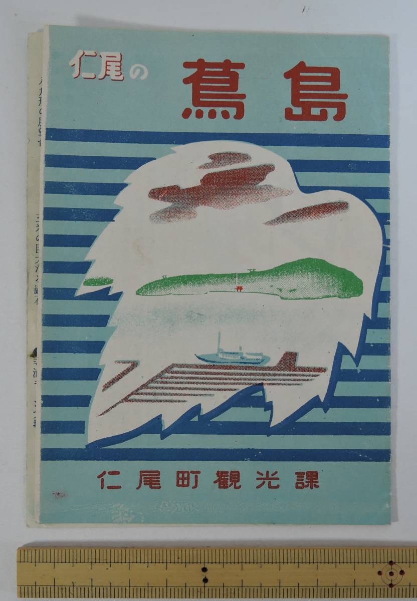 ☆A11-1 昭和レトロ・観光パンフレット■仁尾の蔦島 仁尾町観光課■仁尾民謡/野口雨情/香川県三豊市仁尾町拍卖