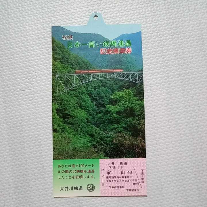 大井川鉄道 私鉄 日本一高い鉄橋通過記念乗車券拍卖
