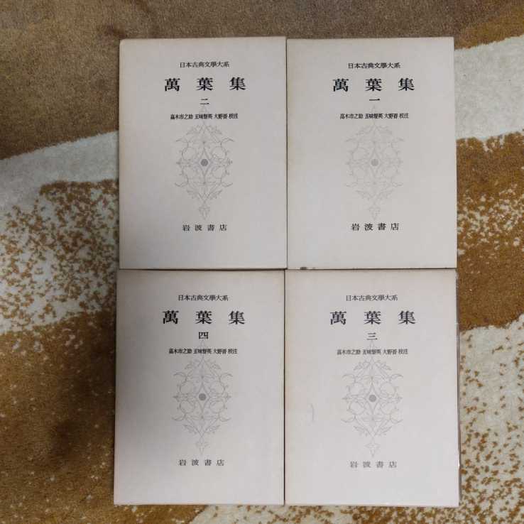 岩波書店 日本古典文学大系 萬葉集 全4巻 高木市之助/五味智英/大野晋 拍卖