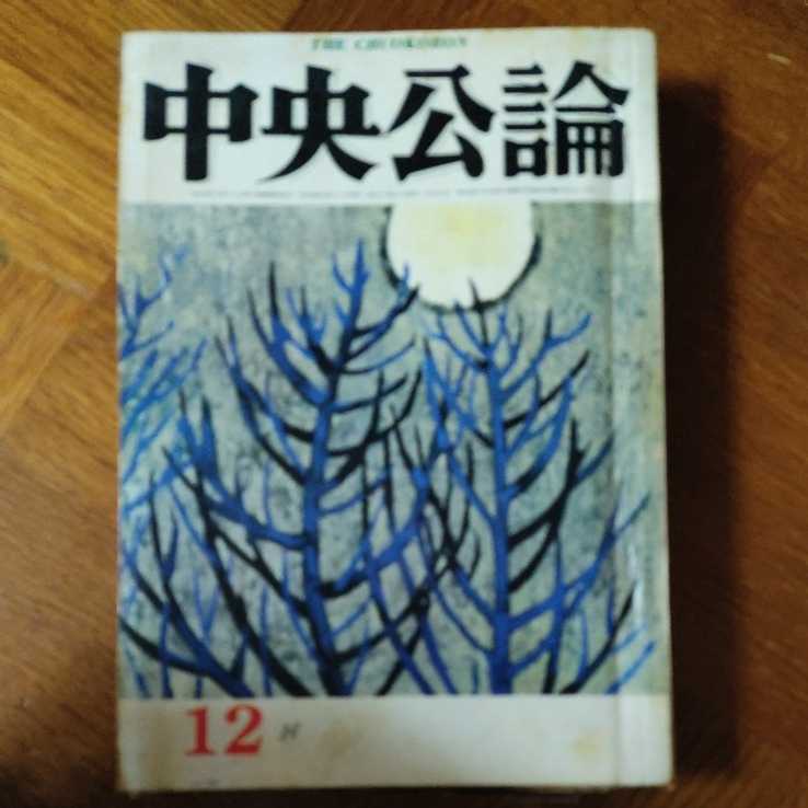 中央公論 昭和40年12月拍卖